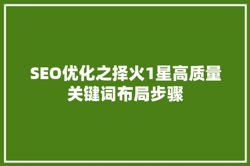 SEO优化之择火1星高质量关键词布局步骤