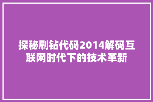 探秘刷钻代码2014解码互联网时代下的技术革新