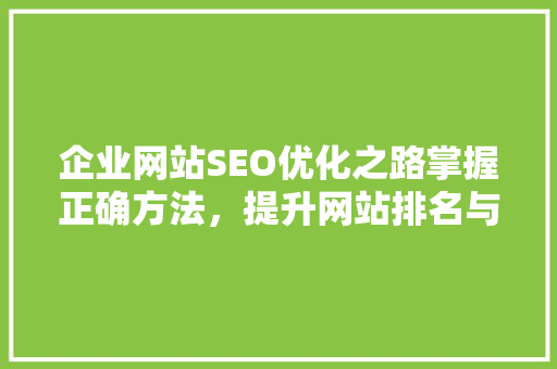 企业网站SEO优化之路掌握正确方法，提升网站排名与用户体验