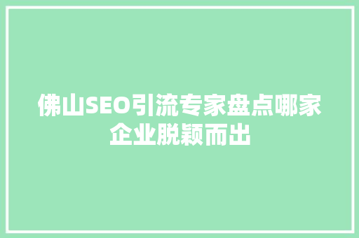 佛山SEO引流专家盘点哪家企业脱颖而出
