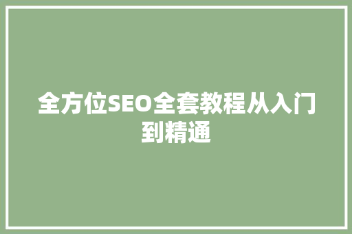 全方位SEO全套教程从入门到精通