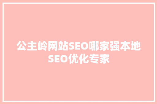 公主岭网站SEO哪家强本地SEO优化专家