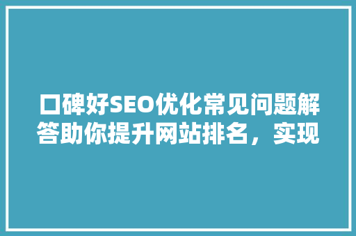 口碑好SEO优化常见问题解答助你提升网站排名，实现网络营销成功