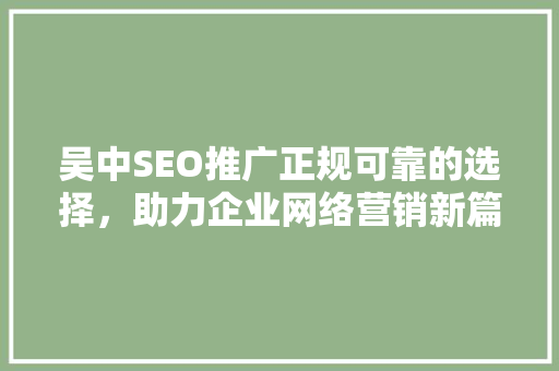 吴中SEO推广正规可靠的选择，助力企业网络营销新篇章