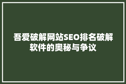 吾爱破解网站SEO排名破解软件的奥秘与争议