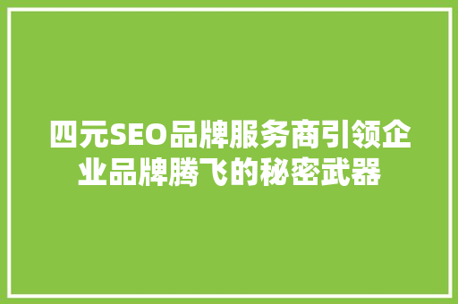 四元SEO品牌服务商引领企业品牌腾飞的秘密武器