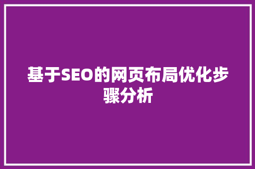 基于SEO的网页布局优化步骤分析