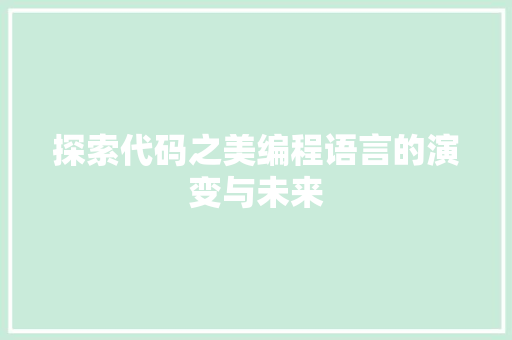 探索代码之美编程语言的演变与未来