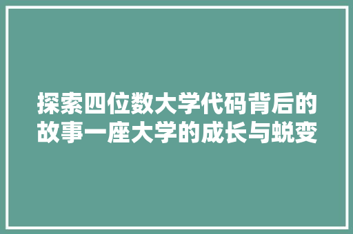探索四位数大学代码背后的故事一座大学的成长与蜕变