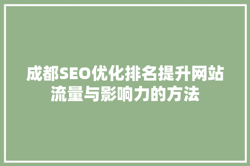 成都SEO优化排名提升网站流量与影响力的方法