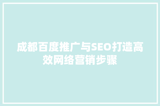 成都百度推广与SEO打造高效网络营销步骤