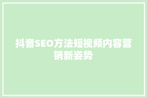 抖音SEO方法短视频内容营销新姿势