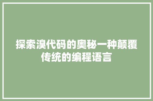 探索溴代码的奥秘一种颠覆传统的编程语言
