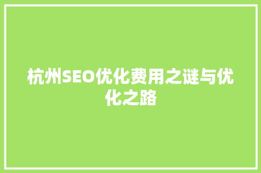 杭州SEO优化费用之谜与优化之路