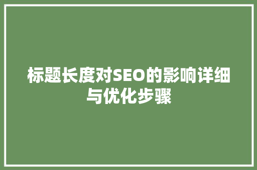 标题长度对SEO的影响详细与优化步骤  第1张