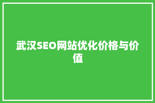 武汉SEO网站优化价格与价值
