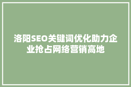 洛阳SEO关键词优化助力企业抢占网络营销高地