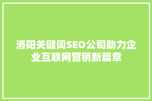 洛阳关键词SEO公司助力企业互联网营销新篇章
