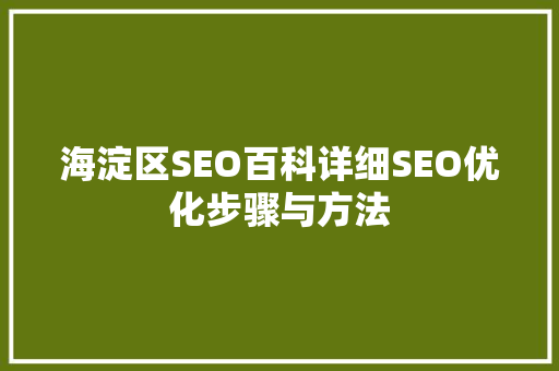 海淀区SEO百科详细SEO优化步骤与方法