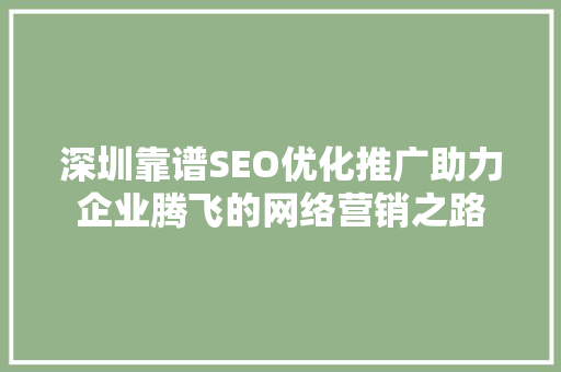 深圳靠谱SEO优化推广助力企业腾飞的网络营销之路