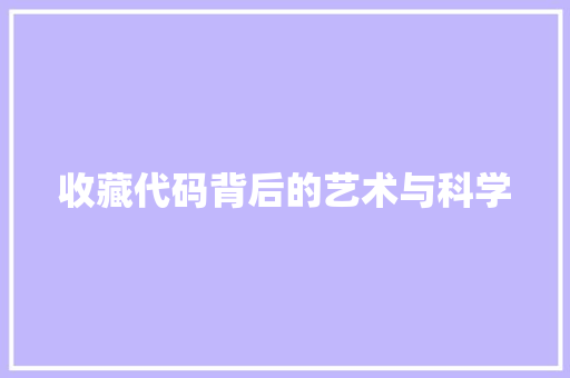 收藏代码背后的艺术与科学