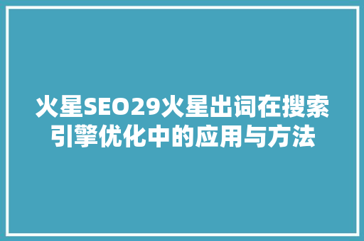 火星SEO29火星出词在搜索引擎优化中的应用与方法