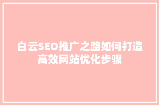 白云SEO推广之路如何打造高效网站优化步骤