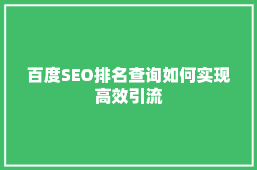 百度SEO排名查询如何实现高效引流