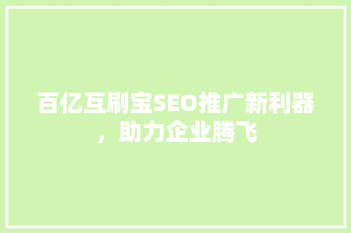 百亿互刷宝SEO推广新利器，助力企业腾飞