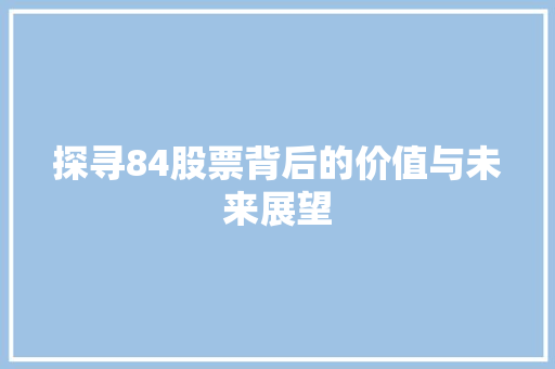 探寻84股票背后的价值与未来展望
