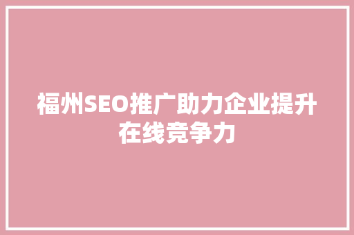 福州SEO推广助力企业提升在线竞争力