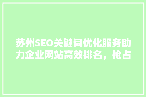 苏州SEO关键词优化服务助力企业网站高效排名，抢占市场先机