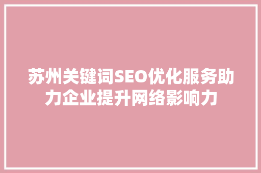 苏州关键词SEO优化服务助力企业提升网络影响力