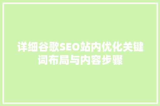 详细谷歌SEO站内优化关键词布局与内容步骤