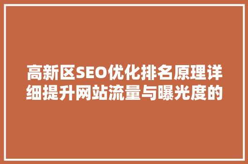 高新区SEO优化排名原理详细提升网站流量与曝光度的秘密武器