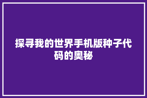 探寻我的世界手机版种子代码的奥秘