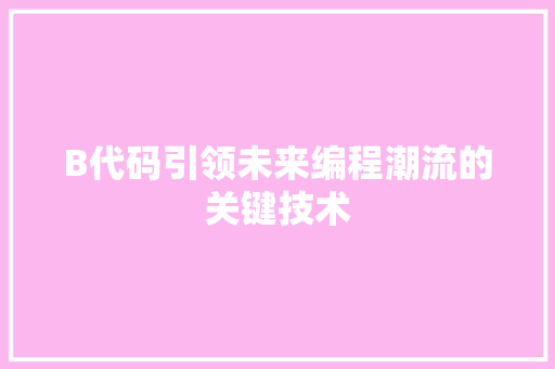 B代码引领未来编程潮流的关键技术