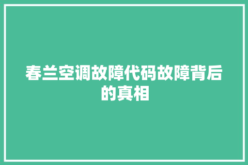 春兰空调故障代码故障背后的真相