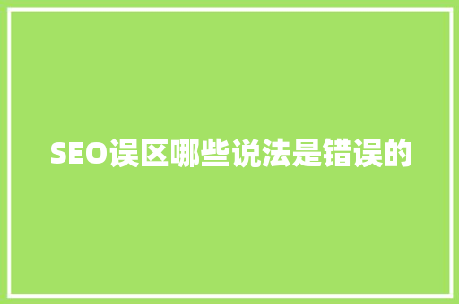 SEO误区哪些说法是错误的