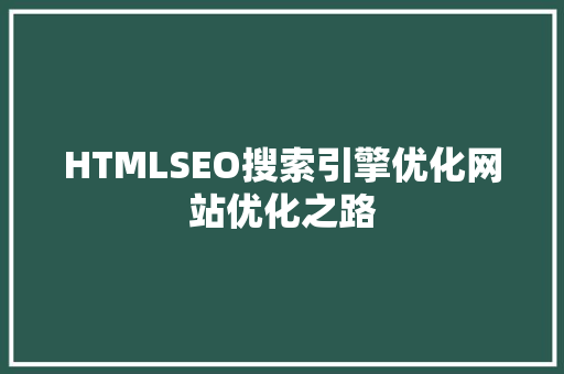 HTMLSEO搜索引擎优化网站优化之路