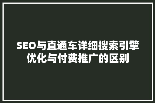 SEO与直通车详细搜索引擎优化与付费推广的区别