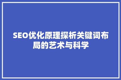 SEO优化原理探析关键词布局的艺术与科学