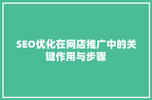 SEO优化在网店推广中的关键作用与步骤