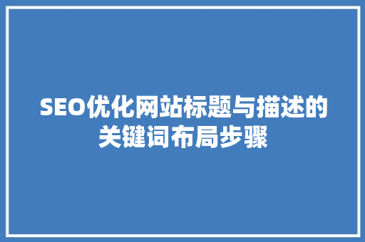 SEO优化网站标题与描述的关键词布局步骤