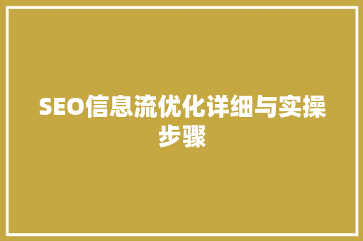 SEO信息流优化详细与实操步骤