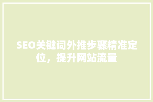SEO关键词外推步骤精准定位，提升网站流量
