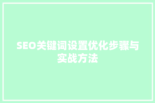SEO关键词设置优化步骤与实战方法