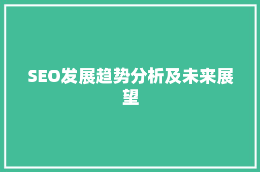 SEO发展趋势分析及未来展望