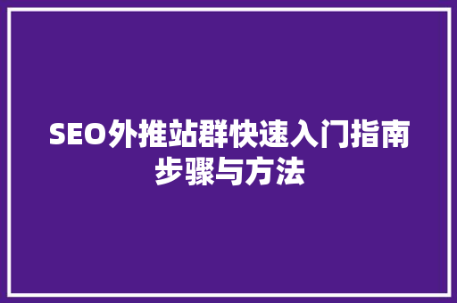 SEO外推站群快速入门指南步骤与方法