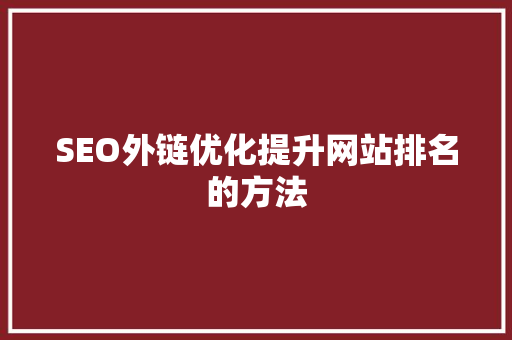 SEO外链优化提升网站排名的方法